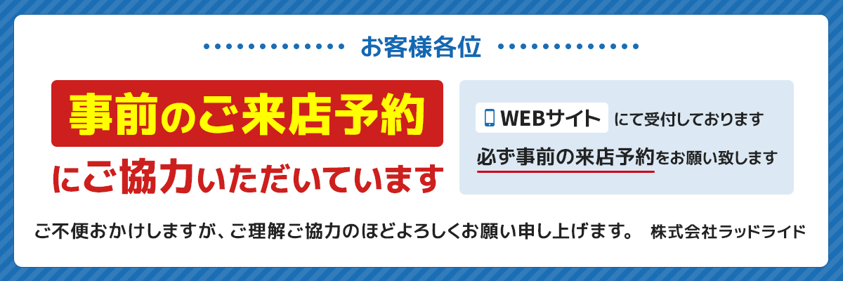 事前のご来店予約にご協力いただいています