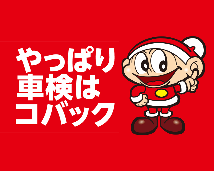 やっぱり車検はコバック