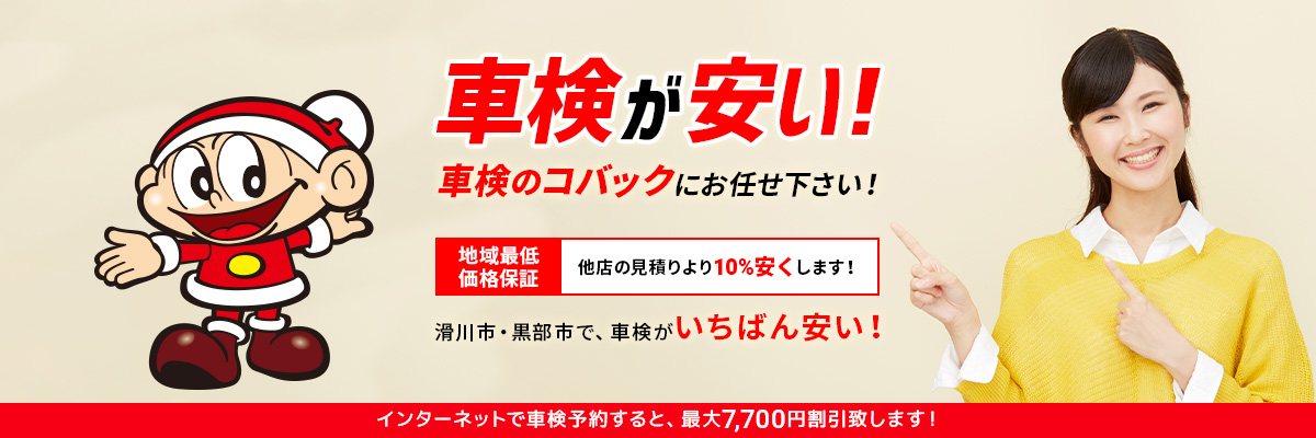 車検が安い