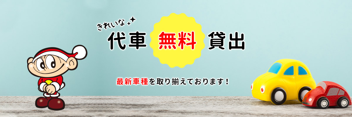 代車無料貸出し