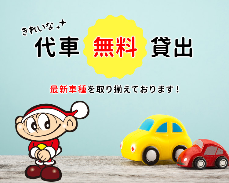 代車無料貸出し