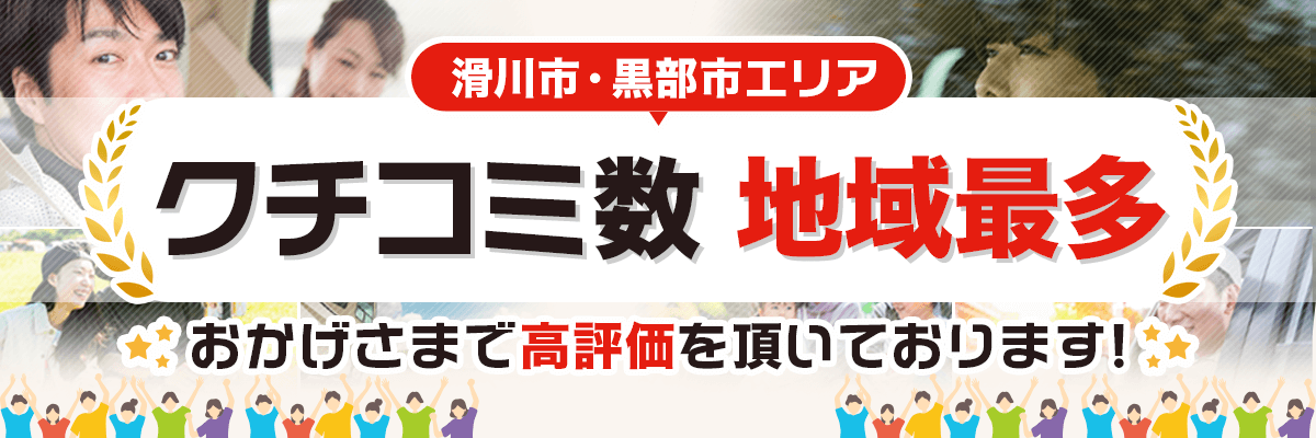 クチコミ数 地域最多