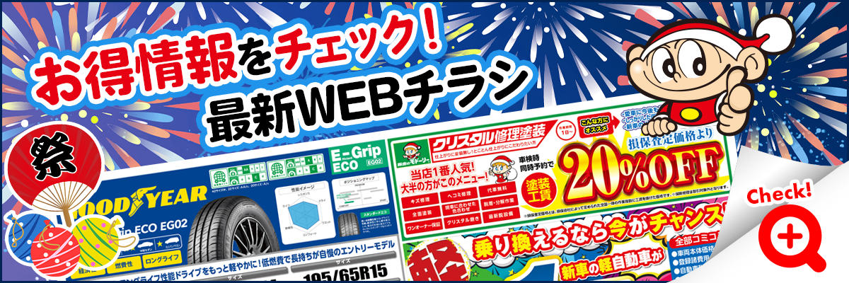 最新WEBチラシ8月版