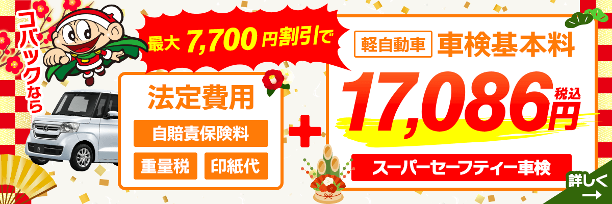 車検基本料割引き1月版