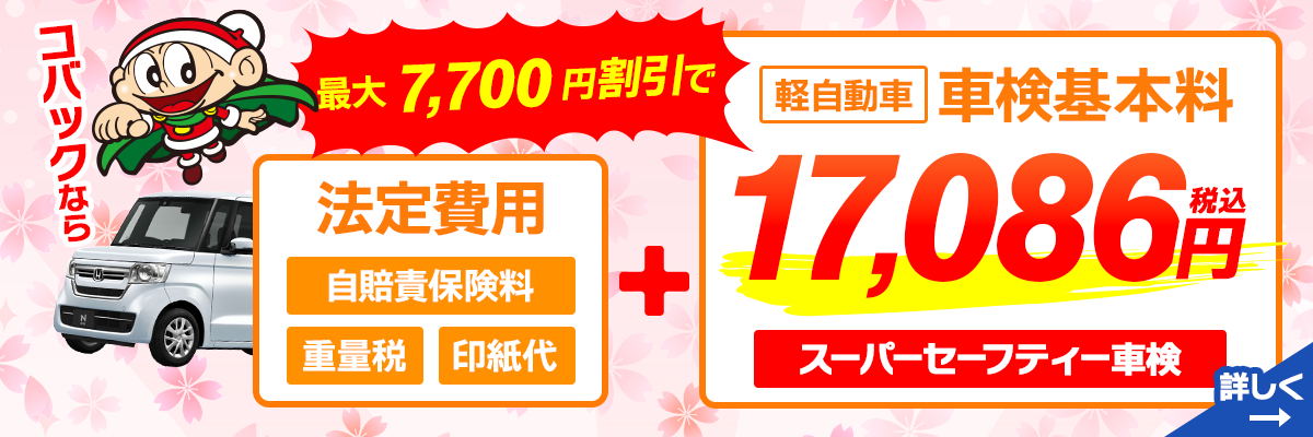 車検基本料割引き3月版