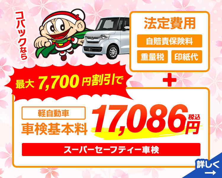 車検基本料割引き3月版