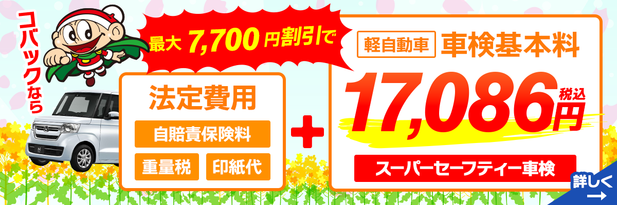 車検基本料割引き4月版