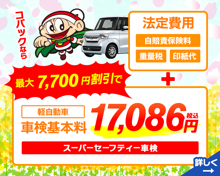 車検基本料割引き4月版