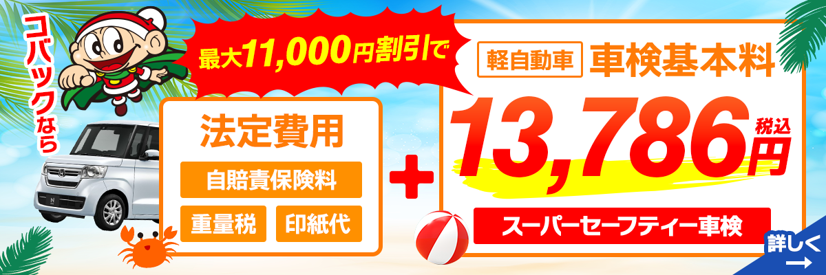 車検基本料割引き7月版