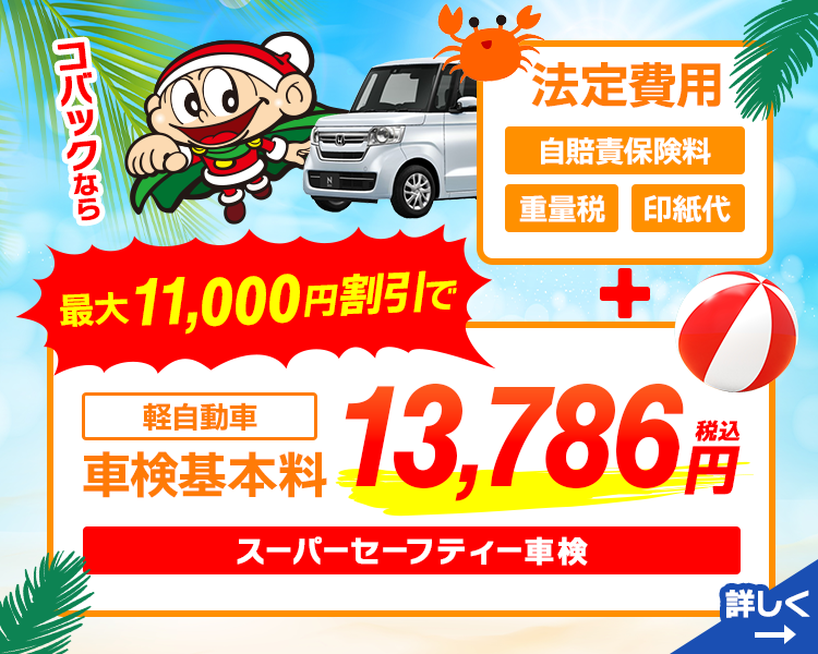 車検基本料割引き7月版