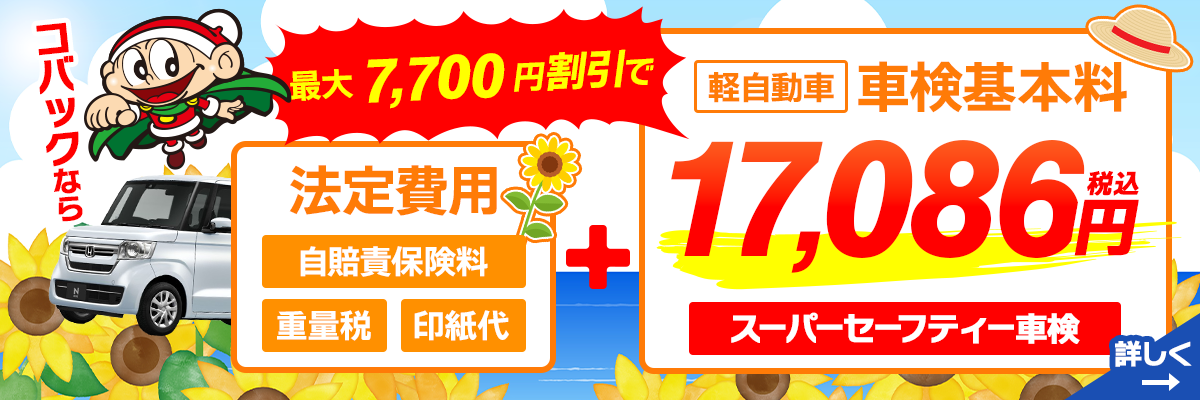 車検基本料割引き8月版