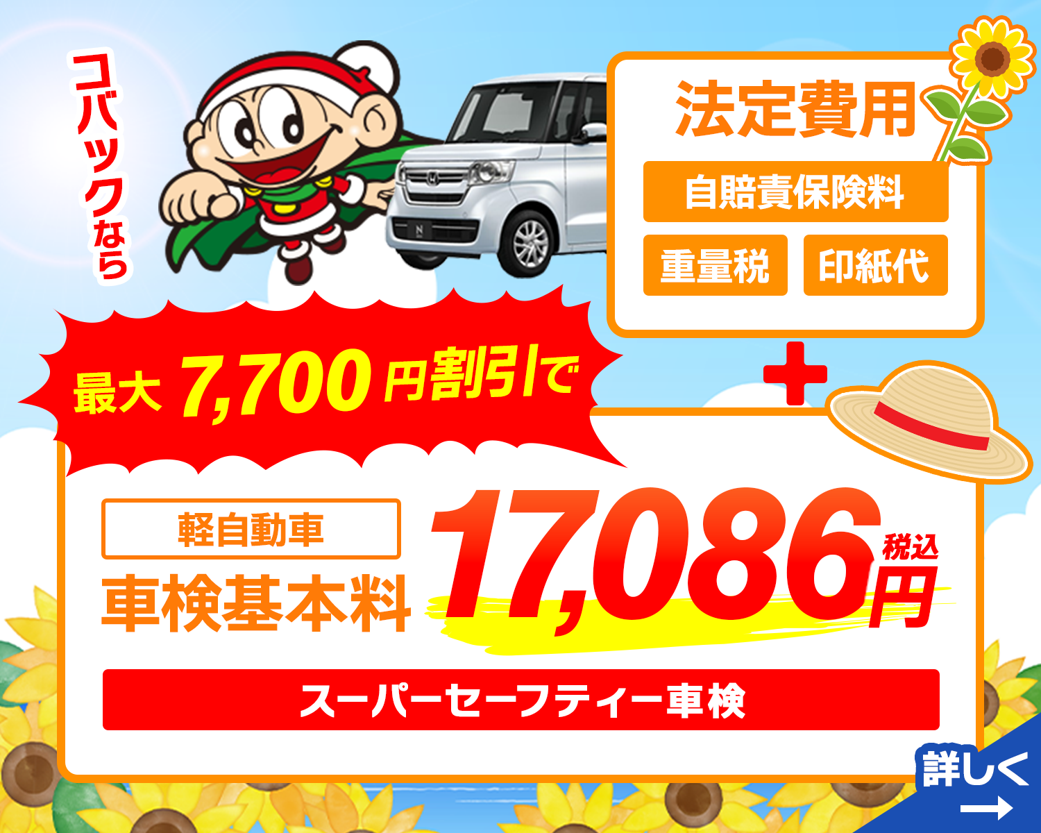 車検基本料割引き8月版