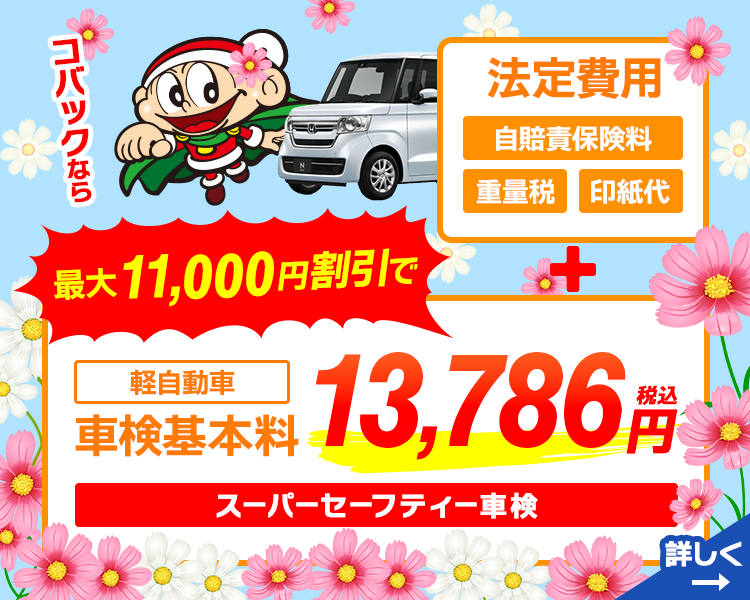 車検基本料割引き9月版