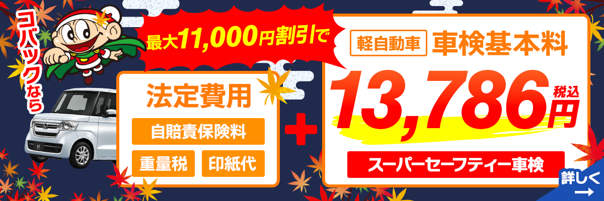 車検基本料割引き10月版