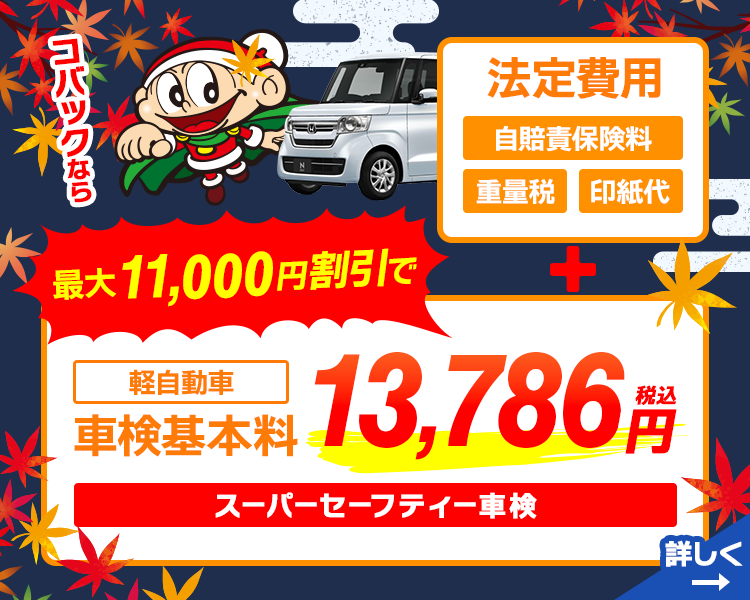 車検基本料割引き10月版