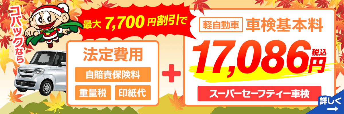 車検基本料割引き11月版