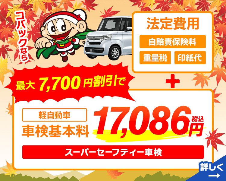車検基本料割引き11月版