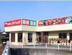 コバック黒部店外観