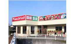  コバック黒部店