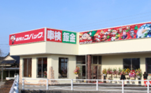 コバック黒部店