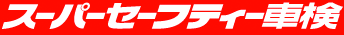 スーパークイック車検