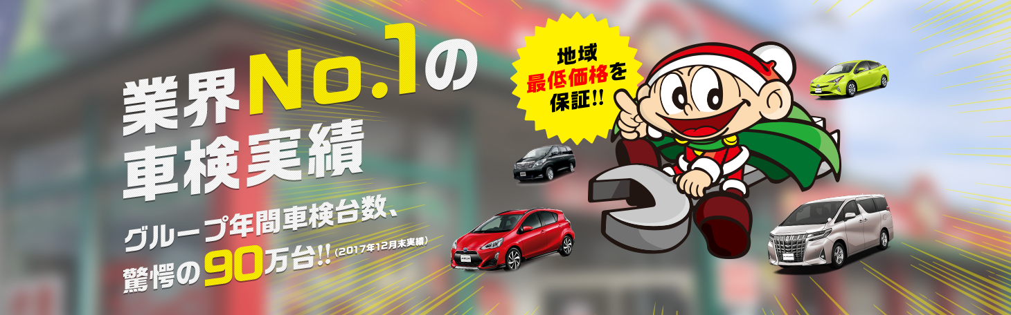 車検のコバック