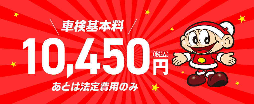 車検基本料10,450円税込
