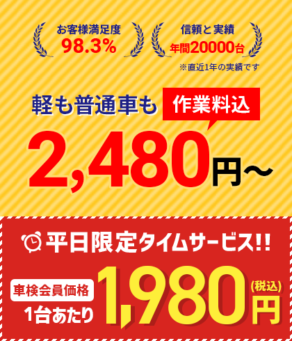軽も普通車も作業料込み2,480円～
