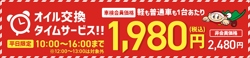 オイル交換タイムサービス 会員価格1,980円