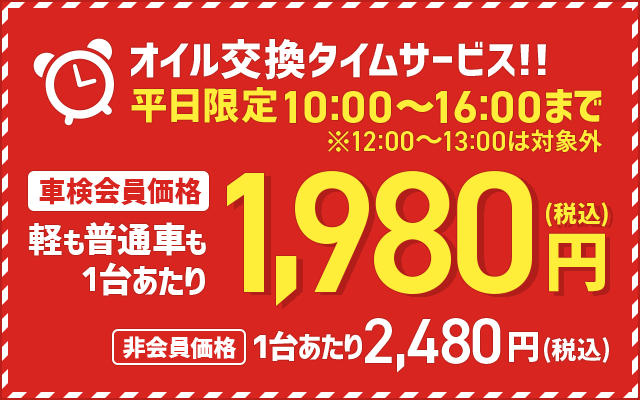 オイル交換タイムサービス 会員価格1,980円