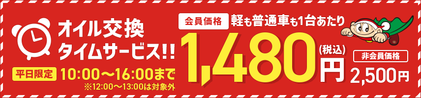 オイル交換タイムサービス 会員価格1,480円