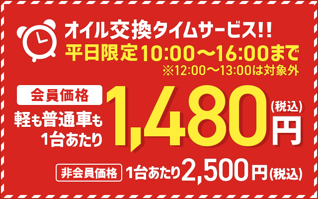 オイル交換タイムサービス 会員価格1,480円