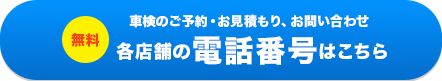 各店舗の電話番号はこちら