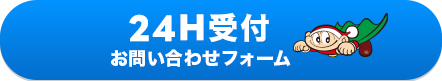 24H受付お問い合わせフォーム