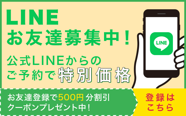 LINEお友達募集中！