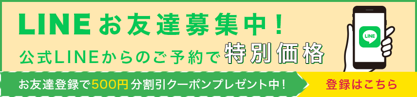LINEお友達募集中！