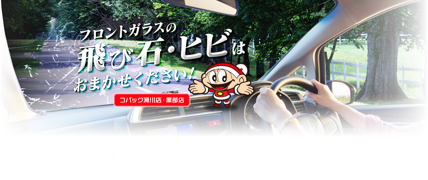 フロントガラスのヒビはおまかせ