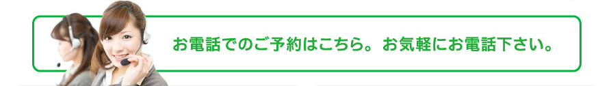 お電話でのご予約はこちら