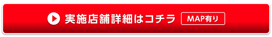 店舗賞はこちら