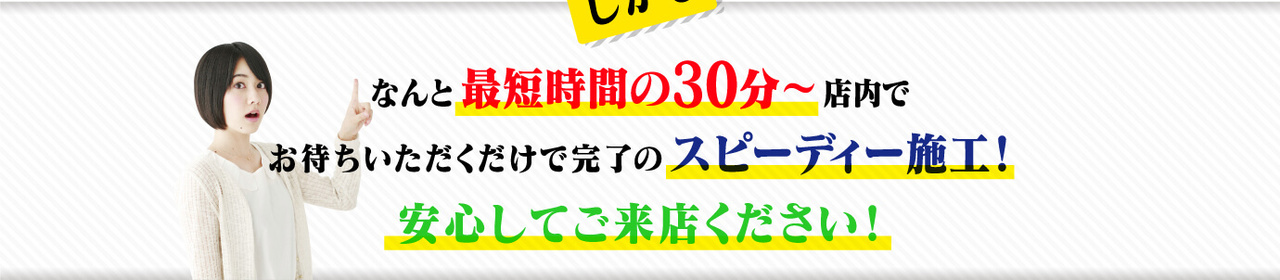 スピーディー施工