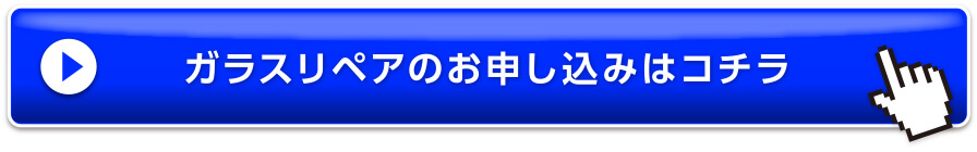ガラスリペアのお問い合わせはこちら