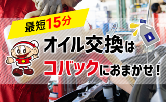 オイル交換はコバックにおまかせ！