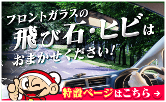 フロントガラスの飛び石・ヒビはおまかせください
