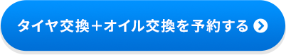 タイヤ組替+オイル交換を予約する