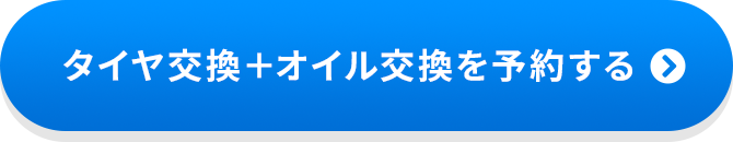 タイヤ組替+オイル交換を予約する